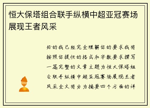 恒大保塔组合联手纵横中超亚冠赛场展现王者风采 恒大保塔组合联手纵横中超亚冠赛场展现王者风采