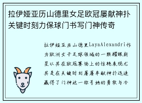 拉伊娅亚历山德里女足欧冠屡献神扑关键时刻力保球门书写门神传奇 拉伊娅亚历山德里女足欧冠屡献神扑关键时刻力保球门书写门神传奇