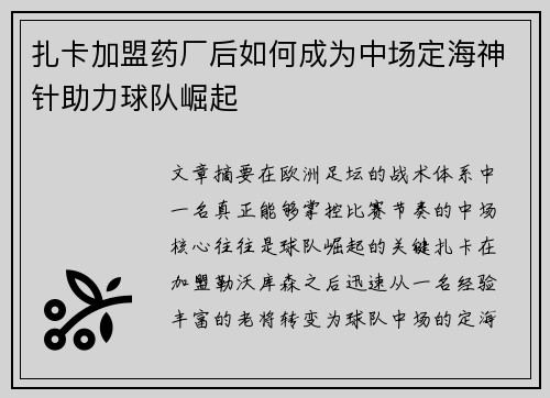 扎卡加盟药厂后如何成为中场定海神针助力球队崛起 扎卡加盟药厂后如何成为中场定海神针助力球队崛起