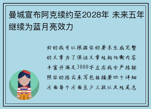 曼城宣布阿克续约至2028年 未来五年继续为蓝月亮效力