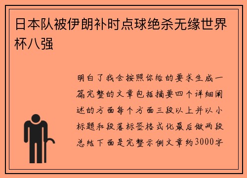 日本队被伊朗补时点球绝杀无缘世界杯八强