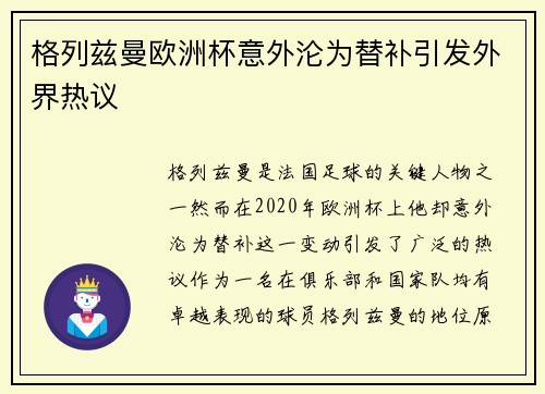 格列兹曼欧洲杯意外沦为替补引发外界热议
