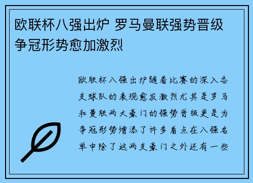欧联杯八强出炉 罗马曼联强势晋级 争冠形势愈加激烈