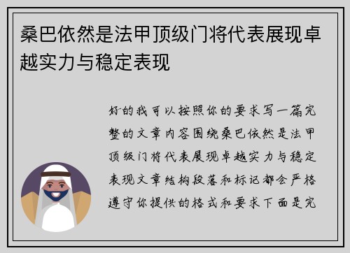 桑巴依然是法甲顶级门将代表展现卓越实力与稳定表现