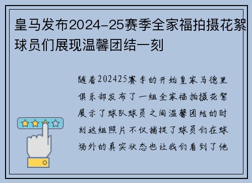 皇马发布2024-25赛季全家福拍摄花絮球员们展现温馨团结一刻 皇马发布2024-25赛季全家福拍摄花絮球员们展现温馨团结一刻