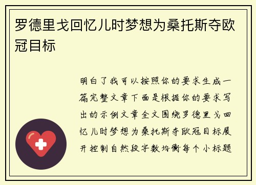 罗德里戈回忆儿时梦想为桑托斯夺欧冠目标 罗德里戈回忆儿时梦想为桑托斯夺欧冠目标