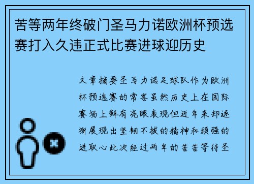苦等两年终破门圣马力诺欧洲杯预选赛打入久违正式比赛进球迎历史 苦等两年终破门圣马力诺欧洲杯预选赛打入久违正式比赛进球迎历史