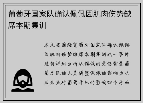 葡萄牙国家队确认佩佩因肌肉伤势缺席本期集训 葡萄牙国家队确认佩佩因肌肉伤势缺席本期集训