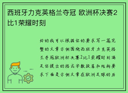 西班牙力克英格兰夺冠 欧洲杯决赛2比1荣耀时刻 西班牙力克英格兰夺冠 欧洲杯决赛2比1荣耀时刻