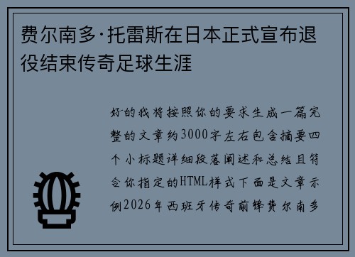 费尔南多·托雷斯在日本正式宣布退役结束传奇足球生涯 费尔南多·托雷斯在日本正式宣布退役结束传奇足球生涯