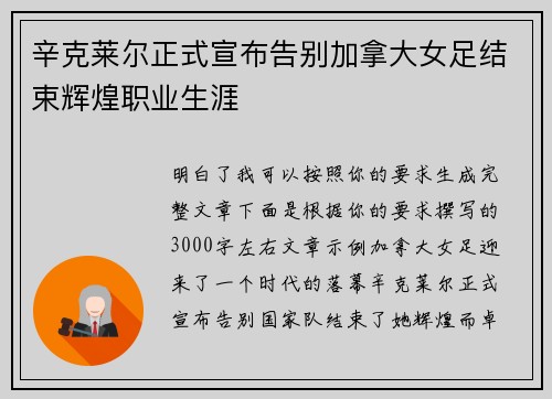 辛克莱尔正式宣布告别加拿大女足结束辉煌职业生涯 辛克莱尔正式宣布告别加拿大女足结束辉煌职业生涯